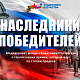 Жители Нижегородской области могут присоединиться к патриотической акции «Наследники победителей»